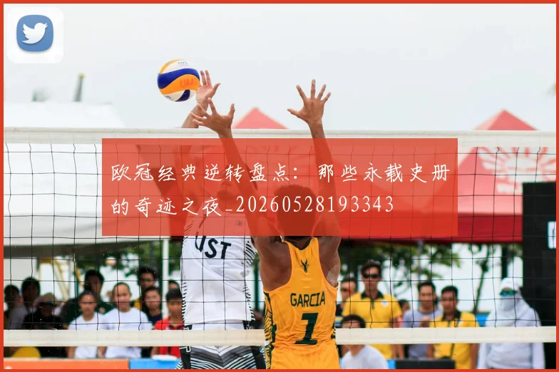 欧冠经典逆转盘点：那些永载史册的奇迹之夜_20260528193343