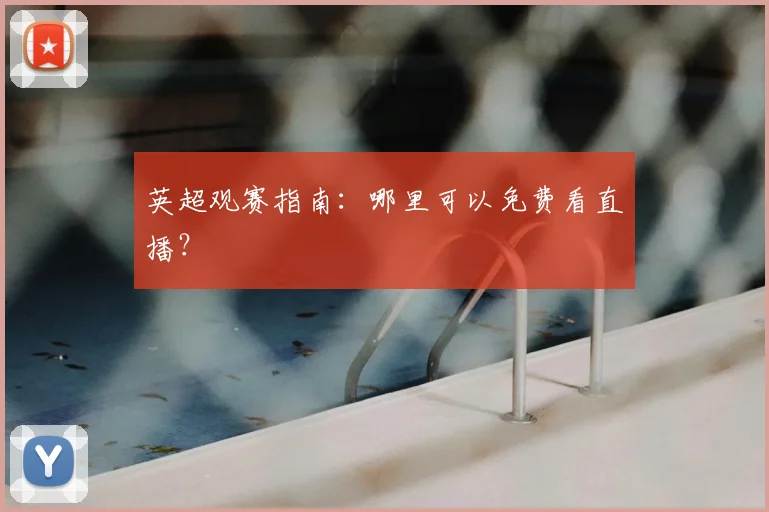 英超观赛指南：哪里可以免费看直播？