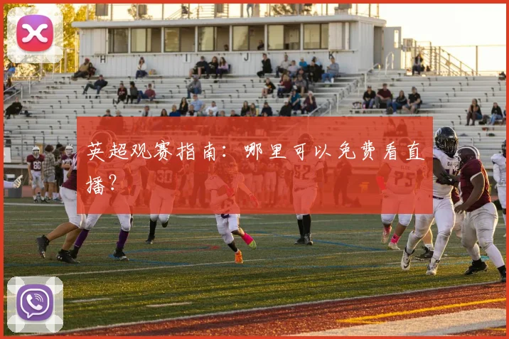 英超观赛指南：哪里可以免费看直播？
